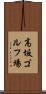 高坂ゴルフ場 Scroll