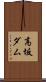 高坂ダム Scroll