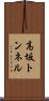高坂トンネル Scroll