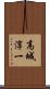 高城淳一 Scroll
