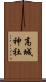 高城神社 Scroll