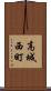 高城西町 Scroll