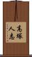 高塚人志 Scroll