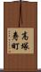 高塚寿町 Scroll