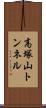 高塚山トンネル Scroll