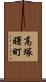 高塚曙町 Scroll