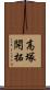 高塚開拓 Scroll