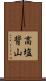 高塩背山 Scroll