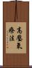 高壓氧療法 Scroll