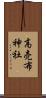 高売布神社 Scroll