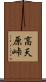 高天原峠 Scroll