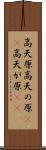 高天原 Scroll
