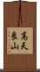 高天良山 Scroll