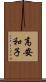 高安和子 Scroll