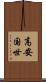 高安国世 Scroll