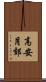 高安月郊 Scroll