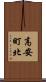 高安町北 Scroll