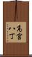 高宮八丁 Scroll