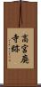高宮廃寺跡 Scroll