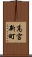 高宮新町 Scroll