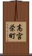 高宮栄町 Scroll