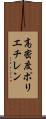 高密度ポリエチレン Scroll
