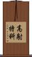 高射特科 Scroll