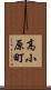 高小原町 Scroll