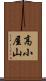 高小屋山 Scroll