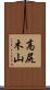 高尻木山 Scroll