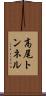 高尾トンネル Scroll