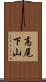高尾下山 Scroll