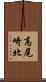 高尾崎北 Scroll