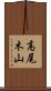 高尾木山 Scroll