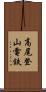 高尾登山電鉄 Scroll