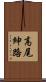 高尾紳路 Scroll