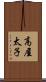 高屋太子 Scroll