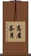 高屋奈月 Scroll