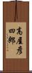 高屋彦四郎 Scroll