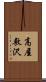 高屋敷沢 Scroll