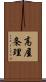 高屋条理 Scroll