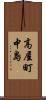 高屋町中島 Scroll