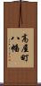 高屋町八幡 Scroll
