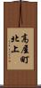 高屋町北上 Scroll