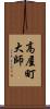 高屋町大師 Scroll