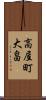 高屋町大畠 Scroll