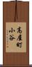 高屋町小谷 Scroll