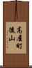 高屋町後山 Scroll