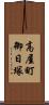 高屋町御日塚 Scroll