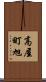 高屋町旭 Scroll